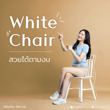 รวม White Chair สวยเลือกได้ตามงบ